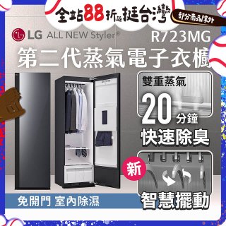 【結帳再折】LG Styler®蒸氣電子衣櫥 第二代－奢華鏡面款 (R723MG)