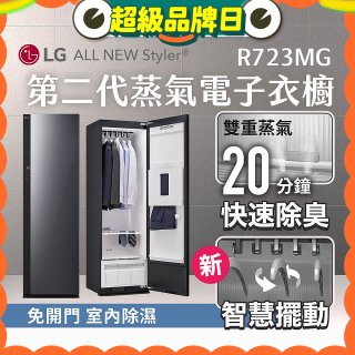 【結帳再折】LG Styler®蒸氣電子衣櫥 第二代－奢華鏡面款 (R723MG)