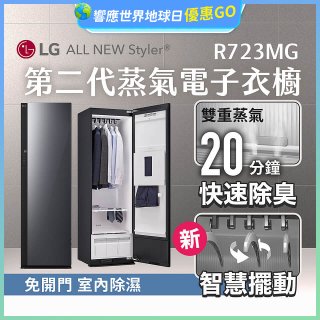 【結帳再折】LG Styler®蒸氣電子衣櫥 第二代－奢華鏡面款 (R723MG)