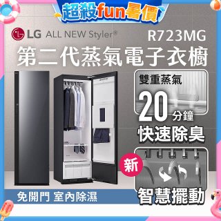 【結帳再折】LG Styler®蒸氣電子衣櫥 第二代－奢華鏡面款 (R723MG)