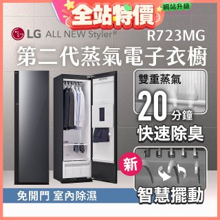LG Styler®蒸氣電子衣櫥 第二代－奢華鏡面款 (R723MG)