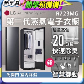 LG Styler®蒸氣電子衣櫥 第二代－奢華鏡面款 (R723MG)