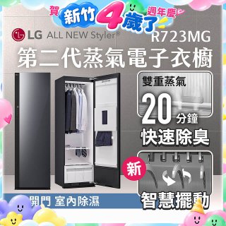 LG Styler®蒸氣電子衣櫥 第二代－奢華鏡面款 (R723MG)
