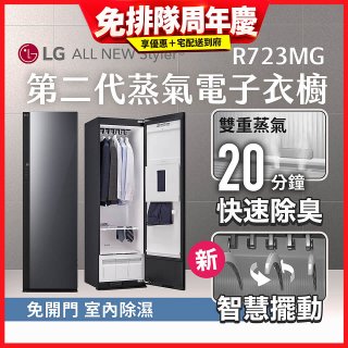 LG Styler®蒸氣電子衣櫥 第二代－奢華鏡面款 (R723MG)