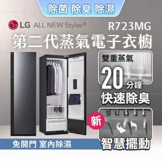 【限時結帳再9折】LG Styler®蒸氣電子衣櫥 第二代－奢華鏡面款 (R723MG)