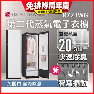 LG Styler®蒸氣電子衣櫥 第二代－雲霧白 (R723WG)