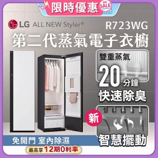 【加碼送豪禮】LG Styler®蒸氣電子衣櫥 第二代－雲霧白 (R723WG)