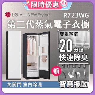 【限時結帳再9折】LG Styler®蒸氣電子衣櫥 第二代－雲霧白 (R723WG)