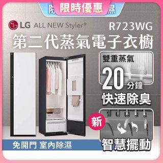 【限時結帳再9折】LG Styler®蒸氣電子衣櫥 第二代－雲霧白 (R723WG)