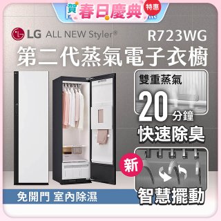 【加碼送豪禮】LG Styler®蒸氣電子衣櫥 第二代－雲霧白 (R723WG)