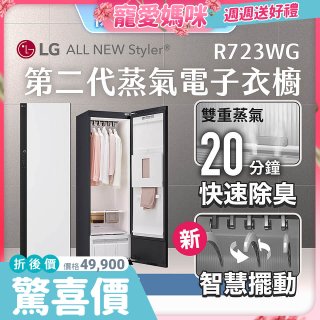 【母親節結帳再9折】LG Styler®蒸氣電子衣櫥 第二代－雲霧白 (R723WG)
