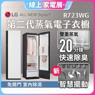 【限時結帳再9折】LG Styler®蒸氣電子衣櫥 第二代－雲霧白 (R723WG)