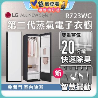 【限時結帳再88折】LG Styler®蒸氣電子衣櫥 第二代－雲霧白 (R723WG)