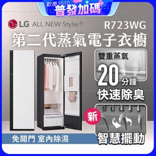 【放入購物車享88折】LG Styler®蒸氣電子衣櫥 第二代－雲霧白 (R723WG)