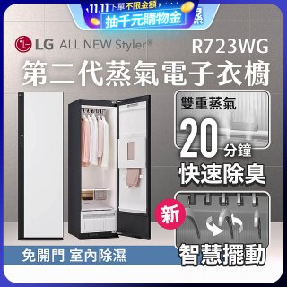 【放入購物車享88折】LG Styler®蒸氣電子衣櫥 第二代－雲霧白 (R723WG)