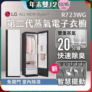 【放入購物車享88折】LG Styler®蒸氣電子衣櫥 第二代－雲霧白 (R723WG)