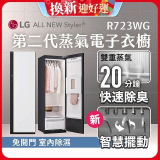 【結帳再88折】LG Styler®蒸氣電子衣櫥 第二代－雲霧白 (R723WG)
