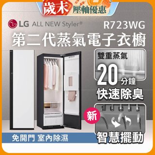 【結帳再88折】LG Styler®蒸氣電子衣櫥 第二代－雲霧白 (R723WG)