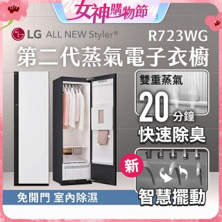【結帳再折】LG Styler®蒸氣電子衣櫥 第二代－雲霧白 (R723WG)