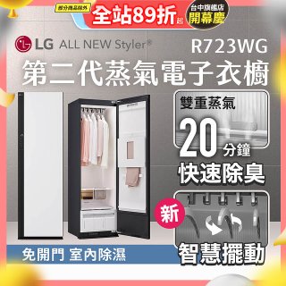 【結帳再折】LG Styler®蒸氣電子衣櫥 第二代－雲霧白 (R723WG)