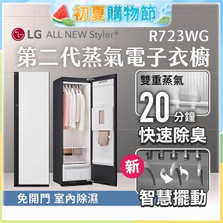 【結帳再折】LG Styler®蒸氣電子衣櫥 第二代－雲霧白 (R723WG)