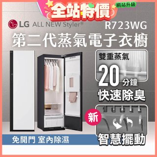 LG Styler®蒸氣電子衣櫥 第二代－雲霧白 (R723WG)