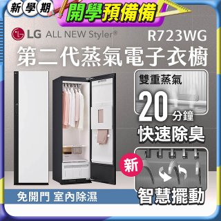 LG Styler®蒸氣電子衣櫥 第二代－雲霧白 (R723WG)