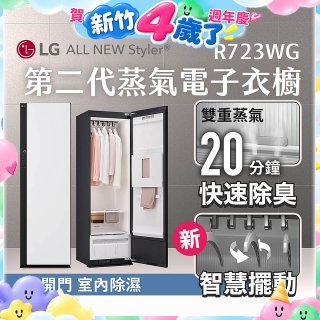 LG Styler®蒸氣電子衣櫥 第二代－雲霧白 (R723WG)