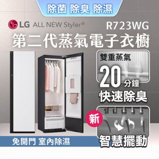 【限時結帳再9折】LG Styler®蒸氣電子衣櫥 第二代－雲霧白 (R723WG)