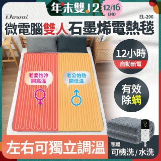 【Dowai 多偉】微電腦雙人可水洗石墨烯電熱毯(EL-206)
