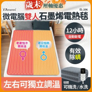【Dowai 多偉】微電腦雙人可水洗石墨烯電熱毯(EL-206)