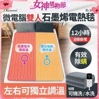 【Dowai 多偉】微電腦雙人可水洗石墨烯電熱毯(EL-206)