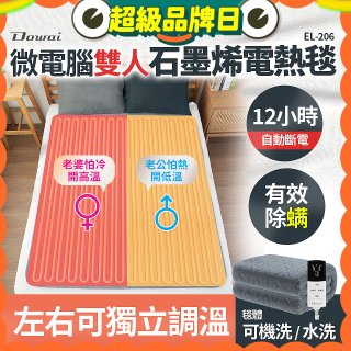 【Dowai 多偉】微電腦雙人可水洗石墨烯電熱毯(EL-206)