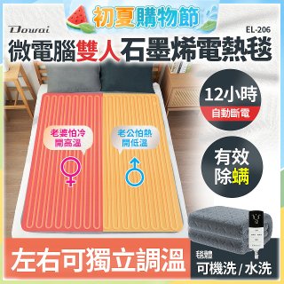 【Dowai 多偉】微電腦雙人可水洗石墨烯電熱毯(EL-206)