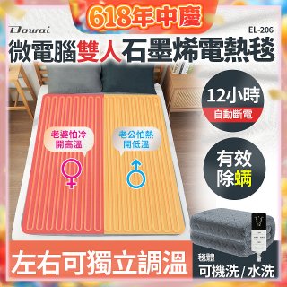 【Dowai 多偉】微電腦雙人可水洗石墨烯電熱毯(EL-206)