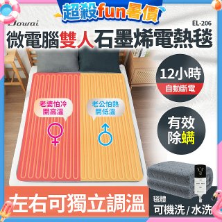 【Dowai 多偉】微電腦雙人可水洗石墨烯電熱毯(EL-206)