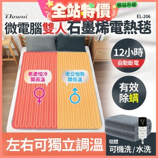 【Dowai 多偉】微電腦雙人可水洗石墨烯電熱毯(EL-206)