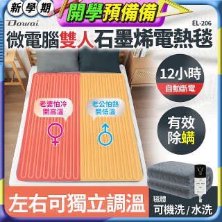 【Dowai 多偉】微電腦雙人可水洗石墨烯電熱毯(EL-206)