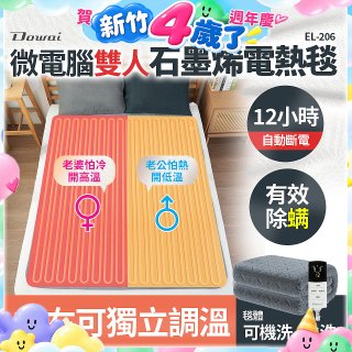 【Dowai 多偉】微電腦雙人可水洗石墨烯電熱毯(EL-206)