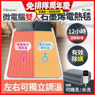 【Dowai 多偉】微電腦雙人可水洗石墨烯電熱毯(EL-206)