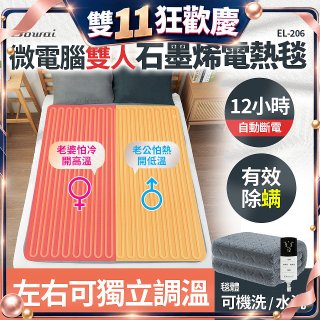 【Dowai 多偉】微電腦雙人可水洗石墨烯電熱毯(EL-206)