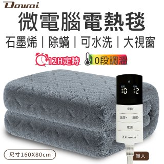 【Dowai 多偉】微電腦單人可水洗石墨烯電熱毯
