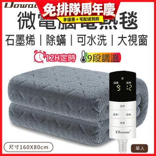 【Dowai 多偉】微電腦單人可水洗石墨烯電熱毯(EL-106)