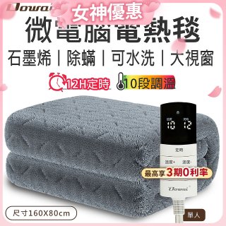 【Dowai 多偉】微電腦單人可水洗石墨烯電熱毯