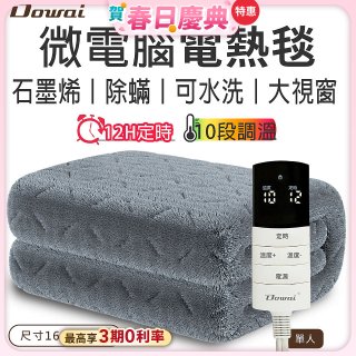 【Dowai 多偉】微電腦單人可水洗石墨烯電熱毯