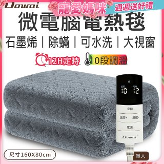 【Dowai 多偉】微電腦單人可水洗石墨烯電熱毯
