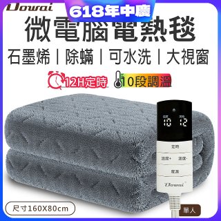 【Dowai 多偉】微電腦單人可水洗石墨烯電熱毯