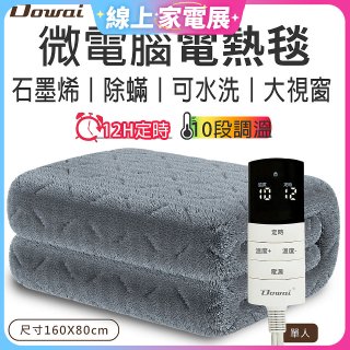 【Dowai 多偉】微電腦單人可水洗石墨烯電熱毯