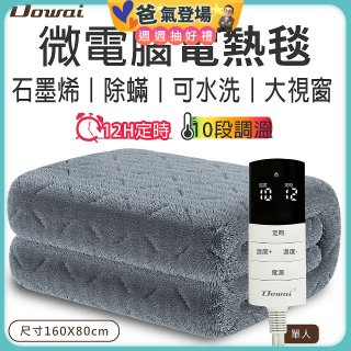 【Dowai 多偉】微電腦單人可水洗石墨烯電熱毯