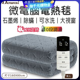 【Dowai 多偉】微電腦單人可水洗石墨烯電熱毯(EL-106)